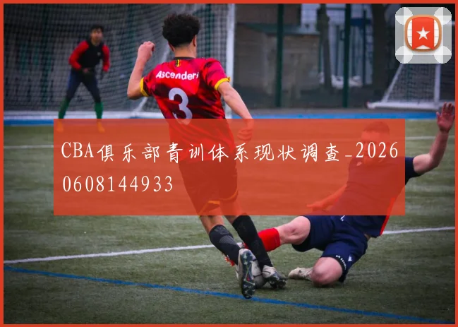 CBA俱乐部青训体系现状调查_20260608144933