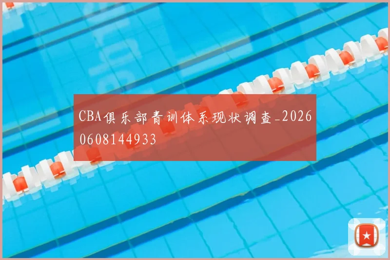 CBA俱乐部青训体系现状调查_20260608144933